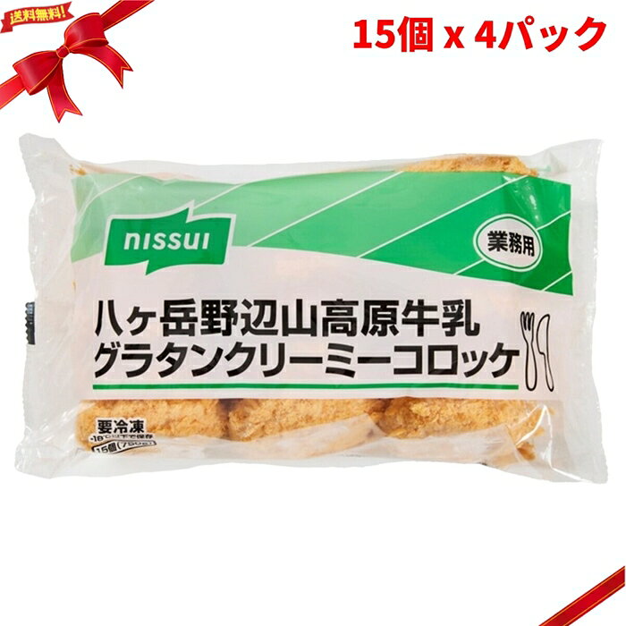 (冷凍) 八ヶ岳グラタンクリーミーコロッケ 15個 x 4パック 冷凍食品 惣菜 揚げ物 コロッケ お弁当 FROZEN Gratin Creamy Croquette 15 pieces x 4pk ■ 商品説明 (冷凍) 八ヶ岳グラタンクリーミーコロッケは、15個入り750gのパックが4袋入った冷凍食品です。 1個あたり50gで、合計60個入りの大容量セットです。 信州八ヶ岳野辺山高原から産地直送した牛乳を使用しています。 ゴーダとモッツァレラの2種のチーズを配合した、クリーミーなコロッケです。 お弁当や夕食のおかず、揚げ物メニュー、冷凍ストック用として使いやすいサイズです。 ■ 商品の特長 ・15個入り750g x 4袋 ・合計60個入り ・1個あたり50g ・信州八ヶ岳野辺山高原から産地直送した牛乳を使用 ・ゴーダ、モッツァレラの2種のチーズを配合 ・冷めてもサクッとした衣 ・お弁当やおかずに使いやすいサイズ ・冷凍便でお届け ■ 調理方法 170?180℃の油で3分30秒を目安に揚げてください。 ■ 仕様 内容量　　　　　　：3,000g 内容量（単品あたり）：750g 入数　　　　　　　：15個 x 4パック 個数　　　　　　　：合計60個 重量（1個あたり） ：50g 種類　　　　　　　：冷凍クリーミーコロッケ 保存方法　　　　　：-18℃で保存 用途　　　　　　　：夕食、おかず、お弁当、惣菜、揚げ物、冷凍ストック用 商品区分　　　　　：食品 / 冷凍食品 注意事項　　　　　：加熱調理してお召し上がりください。油で調理する際は、やけどや油はねにご注意ください。実際にお召し上がりになる前に、商品ラベルおよび注意書きをご確認ください。アレルギーをお持ちの方は原材料表示をご確認ください。パッケージや商品仕様は変更される場合があります。