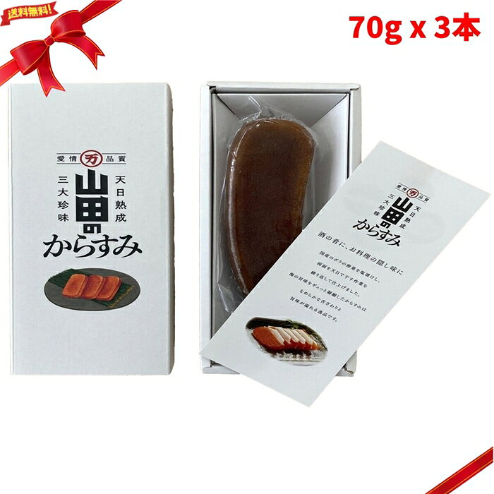 (冷凍) 山田のからすみ 70g x 3本 冷凍食品 珍味 からすみ 魚卵 おつまみ 国産 DRIED MULLET ROE ■ 商品説明 (冷凍) 山田のからすみは、70g入りのからすみが3本入った冷凍食品です。 宮崎県や三重県で水揚げされるボラの卵を使用しています。 天然海塩「入浜のお塩」で塩漬けし、天日乾燥でじっくり熟成させたからすみです。 酒・焼酎のアルコールを使わずに仕上げられています。 おつまみ、酒肴、料理のアクセント、贈答用にも使いやすい珍味です。 ■ 商品の特長 ・70g x 3本入り ・宮崎県や三重県で水揚げされるボラの卵を使用 ・天然海塩「入浜のお塩」で塩漬け ・天日乾燥でじっくり熟成 ・酒、焼酎のアルコール不使用 ・冷凍便でお届け ■ 仕様 内容量　　　　　　：210g 内容量（単品あたり）：70g 入数　　　　　　　：70g x 3本 種類　　　　　　　：からすみ / 魚卵加工品 保存方法　　　　　：-10℃で保存 用途　　　　　　　：おつまみ、酒肴、料理のアクセント、贈答用 商品区分　　　　　：食品 / 冷凍食品 注意事項　　　　　：実際にお召し上がりになる前に、商品ラベルおよび注意書きをご確認ください。アレルギーをお持ちの方は原材料表示をご確認ください。パッケージや商品仕様は変更される場合があります。