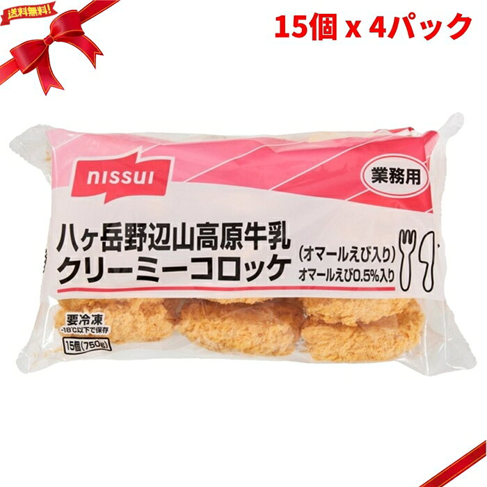 (冷凍) 八ヶ岳クリーミーコロッケ オマールエビ 15個 x 4パック 冷凍食品 惣菜 揚げ物 コロッケ お弁当 FROZEN Cream Lobster Croquette 15 pieces x 4pk ■ 商品説明 (冷凍) 八ヶ岳クリーミーコロッケ オマールエビは、15個入り750gのパックが4袋入った冷凍食品です。 1個あたり50gで、合計60個入りの大容量セットです。 信州八ヶ岳野辺山高原から産地直送した牛乳を使用しています。 カナダ産オマールミンスを配合し、オマールえびの風味を感じられるクリーミーコロッケです。 お弁当や夕食のおかず、揚げ物メニュー、冷凍ストック用として使いやすいサイズです。 ■ 商品の特長 ・15個入り750g x 4袋 ・合計60個入り ・1個あたり50g ・信州八ヶ岳野辺山高原から産地直送した牛乳を使用 ・カナダ産オマールミンスを配合 ・冷めてもサクッとした衣 ・お弁当やおかずに使いやすいサイズ ・冷凍便でお届け ■ 調理方法 170?180℃の油で3分30秒を目安に揚げてください。 ■ 仕様 内容量　　　　　　：3,000g 内容量（単品あたり）：750g 入数　　　　　　　：15個 x 4パック 個数　　　　　　　：合計60個 重量（1個あたり） ：50g 種類　　　　　　　：冷凍クリーミーコロッケ 味　　　　　　　　：オマールエビ 保存方法　　　　　：-18℃で保存 用途　　　　　　　：夕食、おかず、お弁当、惣菜、揚げ物、冷凍ストック用 商品区分　　　　　：食品 / 冷凍食品 注意事項　　　　　：加熱調理してお召し上がりください。油で調理する際は、やけどや油はねにご注意ください。実際にお召し上がりになる前に、商品ラベルおよび注意書きをご確認ください。アレルギーをお持ちの方は原材料表示をご確認ください。パッケージや商品仕様は変更される場合があります。