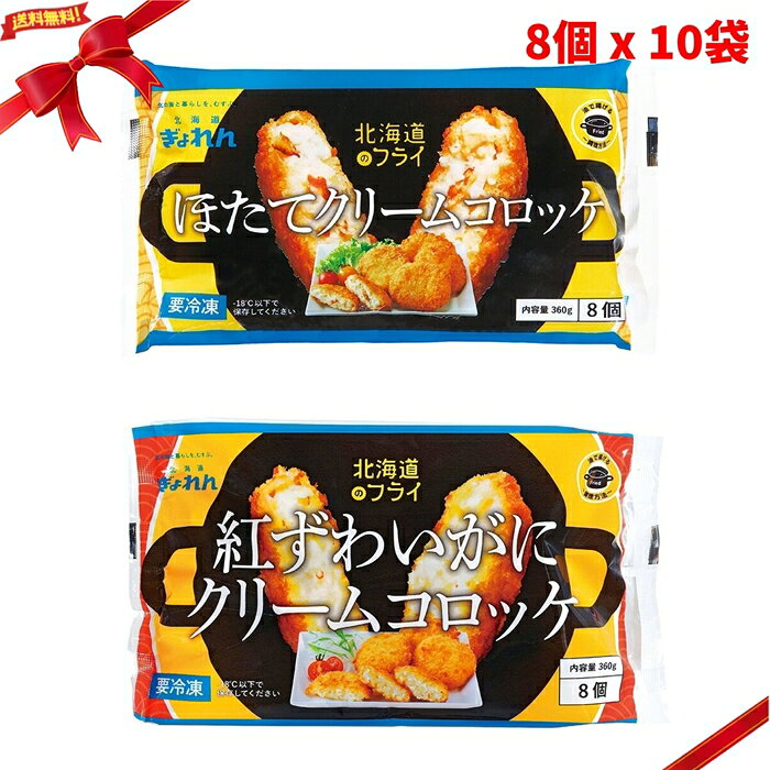 (冷凍) ほたて 紅ずわいがにクリームコロッケ 8個 x 各5袋(計10袋) 冷凍食品 惣菜 揚げ物 ほたて コロッケ FROZEN Scallop Cream Croquettes 8pc x 5 and Red Snow Crab Cream Croquettes 8pc x 5 ■ 商品説明 (冷凍) ほたて 紅ずわいがにクリームコロッケは、ほたてクリームコロッケと紅ずわいがにクリームコロッケが各5パック入った冷凍惣菜セットです。 ほたてクリームコロッケは、北海道産のボイルほたてをホワイトソースに包んだクリームコロッケです。 紅ずわいがにクリームコロッケは、紅ずわいがにをホワイトソースに包んだクリームコロッケです。 1パックあたり8個入り360gで、2種類を食べ比べしやすい内容です。 ご自宅で調理して、揚げたてをお召し上がりいただけます。 夕食のおかず、惣菜、揚げ物メニュー、ストック用の冷凍食品として便利です。 ■ 商品の特長 ・ほたてクリームコロッケ8個入り360g x 5パック ・紅ずわいがにクリームコロッケ8個入り360g x 5パック ・合計10パック入りの冷凍惣菜セット ・北海道産のボイルほたてを使用 ・紅ずわいがにを使用 ・それぞれホワイトソースで包んだクリームコロッケ ・国内加工 ・ご家庭で揚げたてを楽しめる冷凍食品 ■ 仕様 内容量（単品あたり）：360g 入数　　　　　　　：8個入り2種類 x 各5袋(計10袋) セット内容　　　　：ほたてクリームコロッケ 8個360g x 5パック、紅ずわいがにクリームコロッケ 8個360g x 5パック 種類　　　　　　　：冷凍クリームコロッケ 加工地　　　　　　：国内加工 保存方法　　　　　：-18℃で保存 用途　　　　　　　：夕食、おかず、惣菜、揚げ物、冷凍ストック用 商品区分　　　　　：食品 / 冷凍食品 注意事項　　　　　：加熱調理してお召し上がりください。実際にお召し上がりになる前に、商品ラベルおよび注意書きをご確認ください。アレルギーをお持ちの方は原材料表示をご確認ください。パッケージや商品仕様は変更される場合があります。