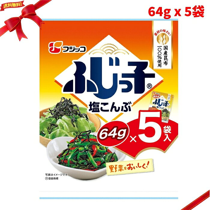 ふじっ子 塩こんぶ 64g x 5袋 塩昆布 北海道産昆布 ごはんのお供 和え物 調味素材