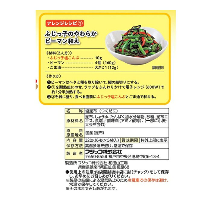 雑貨通販店ユートピアのふじっ子 塩こんぶ 64g x 5袋 塩昆布 北海道産昆布 ごはんのお供 和え物 調味素材｜アングル3