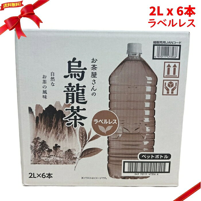 お茶屋さんの烏龍茶2L x 6本 LDC ウーロン茶 ペットボトル 飲料 ラベルレス ケース販売 Oolong Tea 2L x 6 Bottle ■ 商品説明 お茶屋さんの烏龍茶は、2Lペットボトルが6本入ったケース販売の商品です。 中国福建省産茶葉を100％使用した烏龍茶です。 芳醇な香りと、深みのあるまろやかなコクが特長です。 ラベルレスボトルのため、飲み終わった後の分別にも便利です。 食事中の飲み物、仕事中のブレイクタイム、家庭用の買い置き、来客用の飲料として使いやすい内容です。 ■ 商品の特長 ・2L x 6本入り ・中国福建省産茶葉100％使用 ・芳醇な香りと深みのあるまろやかなコク ・ラベルレスボトル ・食事中やブレイクタイムに使いやすい ・家庭用やストック用に便利なケース販売 ■ 仕様 内容量（単品あたり）：2L 入数　　　　　　　：2L x 6本 種類　　　　　　　：烏龍茶 / 茶系飲料 茶葉　　　　　　　：中国福建省産茶葉100％使用 包装形態　　　　　：ラベルレスペットボトル 原産国　　　　　　：日本 用途　　　　　　　：食事中、ブレイクタイム、家庭用、来客用、ストック用 商品区分　　　　　：食品 / 飲料 注意事項　　　　　：開封後はなるべく早めにお飲みください。実際にお召し上がりになる前に、商品ラベルおよび注意書きをご確認ください。パッケージや商品仕様は変更される場合があります。