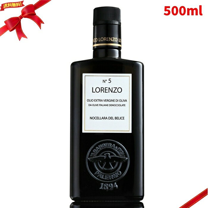 ロレンツォ No5 エキストラバージン オリーブオイル 500ml 食用油 調味油 シチリア産 仕上げ用 Lorenzo No5 Extra Virgin Oilve Oil 500ml ■ 商品説明 ロレンツォ No5 エキストラバージン オリーブオイルは、500ml入りのオリーブオイルです。 シチリア州産のオリーブを使用し、収穫から12時間以内に搾油されています。 プレス前に種をすべて除去する手法により、苦みを抑えたマイルドで甘くクリーミーな味わいに仕上げられています。 オリーブ品種はノチェッラーラで、わずかな辛味と華やかなアロマ、クリーミーで柔らかな味わいが特長です。 新鮮なトマト、フレッシュチーズ、クリーム系の料理、ブッラータ、モッツァレラチーズなどに合わせやすいエキストラバージンオリーブオイルです。 ■ 商品の特長 ・500ml入り ・エキストラバージンオリーブオイル ・100%自社畑のオリーブを使用 ・収穫から12時間以内に搾油 ・プレス前に種をすべて除去する手法を採用 ・ノチェッラーラ種を使用 ・刻印入りの遮光ガラス瓶 ・イタリア産 ■ 仕様 内容量　　　　　　：500ml 種類　　　　　　　：エキストラバージンオリーブオイル / 食用油 使用品種　　　　　：ノチェッラーラ 産地　　　　　　　：シチリア州 特徴　　　　　　　：100%自社畑のオリーブ使用、収穫から12時間以内に搾油、遮光ガラス瓶入り 原産国　　　　　　：イタリア 用途　　　　　　　：トマト、フレッシュチーズ、クリーム系料理、ブッラータ、モッツァレラチーズ、料理の仕上げ、調味油 商品区分　　　　　：食品 / 食用油 注意事項　　　　　：実際にお召し上がりになる前に、商品ラベルおよび注意書きをご確認ください。パッケージや商品仕様は変更される場合があります。