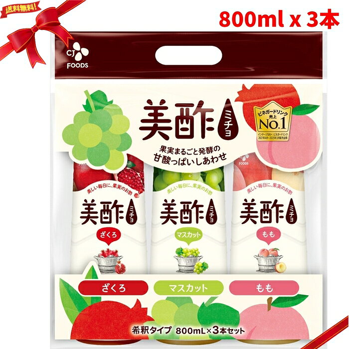 美酢 (ミチョ) アソートセット 800ml x 3本 飲むお酢 果実酢 ビネガードリンク 希釈タイプ ざくろ マスカット もも