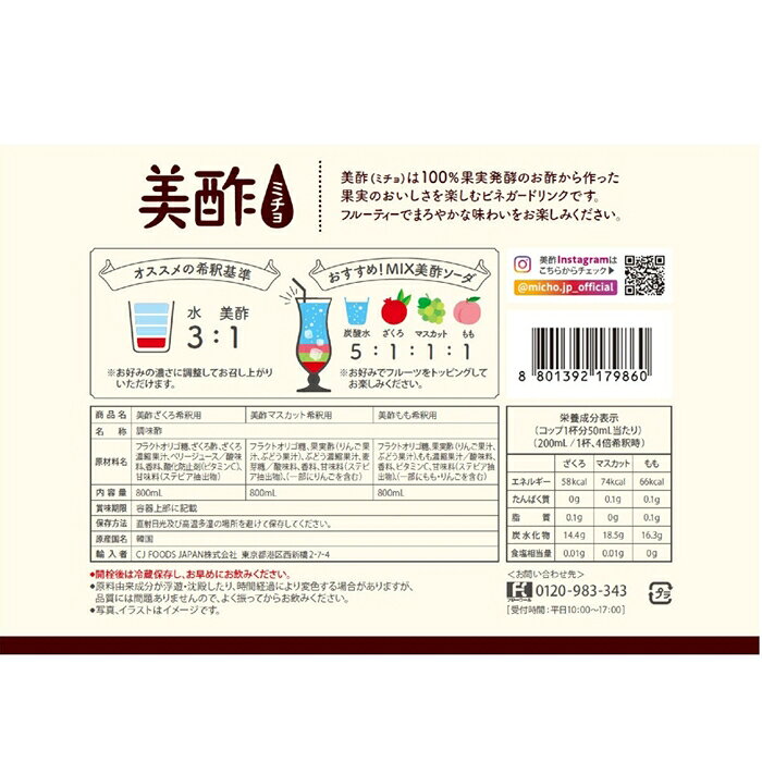 雑貨通販店ユートピアの美酢 (ミチョ) アソートセット 800ml x 3本 飲むお酢 果実酢 ビネガードリンク 希釈タイプ ざくろ マスカット もも｜アングル2