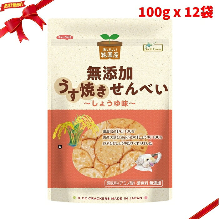 ノースカラーズ 純国産 うす焼せんべい しょうゆ味 100g x 12袋 せんべい 米菓 醤油味 チャック付き Japanese Thin Rice Crackers Soy Sauce Flavor 100g x 12PC ■ 商品説明 ノースカラーズ 純国産 うす焼せんべい しょうゆ味は、100g入りの袋が12袋入った米菓です。 山形県産のうるち米を100％使用し、国産大豆と小麦で仕込んだ醤油で味付けした、シンプルなうす焼きせんべいです。 お米の香ばしさを引き立てる、まろやかでやさしい醤油味が特長です。 軽やかにパリッと割れる食感で、おやつやお茶請けに使いやすい商品です。 便利なチャック付き袋入りで、家庭用のストックやシェア用にもおすすめです。 ■ 商品の特長 ・100g x 12袋入り ・国産原料100％ ・山形県産うるち米100％使用 ・国産大豆と小麦で仕込んだ醤油を使用 ・お米と醤油だけで作ったシンプルなうす焼きせんべい ・パリッと軽い食感 ・保存に便利なチャック付き ■ 仕様 内容量（単品あたり）：100g 入数　　　　　　　：100g x 12袋 種類　　　　　　　：せんべい / 米菓 味　　　　　　　　：しょうゆ味 主な使用素材　　　：山形県産うるち米、国産大豆と小麦で仕込んだ醤油 特徴　　　　　　　：国産原料100％、チャック付き 用途　　　　　　　：おやつ、お茶請け、軽食、シェア用、ストック用 商品区分　　　　　：食品 / 米菓 注意事項　　　　　：開封後はチャックをしっかり閉じて保管し、なるべく早めにお召し上がりください。実際にお召し上がりになる前に、商品ラベルおよび注意書きをご確認ください。アレルギーをお持ちの方は原材料表示をご確認ください。パッケージや商品仕様は変更される場合があります。