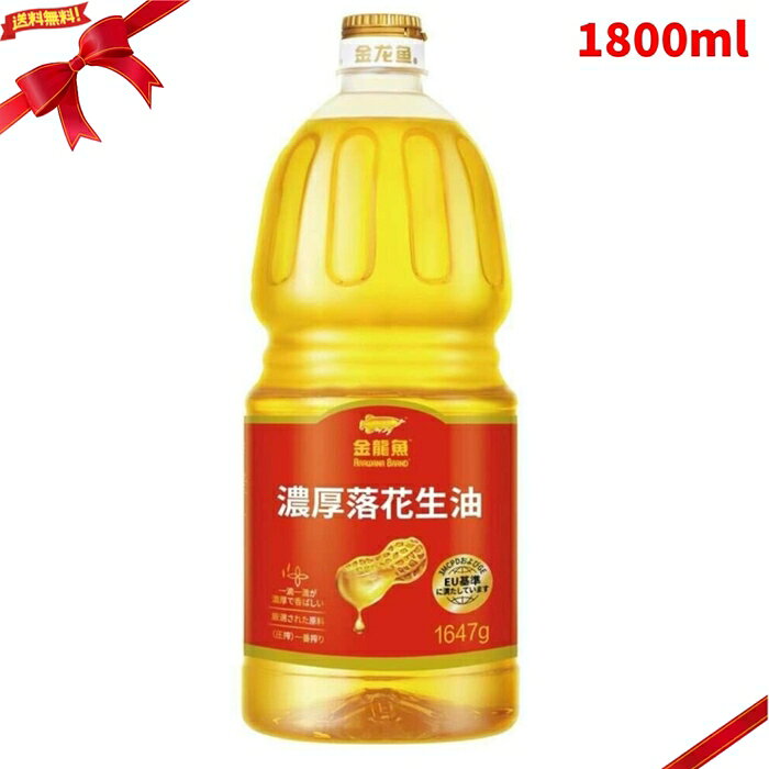 食用 落花生油 1800ml ピーナッツオイル 食用油 調味油 揚げ物 炒め物 大容量