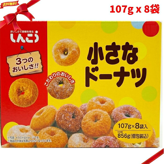 しんこう 小さなドーナツ 107g x 8袋 ドーナツ 焼き菓子 個包装 ひとくちサイズ アソート SMALL DONUT 107G x 8 ■ 商品説明 しんこう 小さなドーナツは、107g入りの袋が8袋入ったドーナツアソートです。 セミスイート、オールドファッション、チョコナッツの3種類の味を一度に楽しめます。 ひとくちサイズで食べやすく、個包装仕様のため、シェアしながらお召し上がりいただきやすい商品です。 おやつ、ティータイム、来客用、職場でのシェア、持ち運び用にも便利です。 小さなドーナツをまとめて用意したい時や、味違いを楽しみたい時に使いやすい内容です。 ■ 商品の特長 ・107g x 8袋入り ・セミスイート、オールドファッション、チョコナッツの3種類 ・ひとくちサイズのドーナツ ・個包装タイプ ・シェアしやすい内容 ・おやつやティータイムに使いやすい ・持ち運びやストック用にも便利 ■ 仕様 内容量（単品あたり）：107g 入数　　　　　　　：107g x 8袋 種類　　　　　　　：ドーナツ / 焼き菓子 味　　　　　　　　：セミスイート、オールドファッション、チョコナッツ 包装形態　　　　　：個包装 用途　　　　　　　：おやつ、ティータイム、来客用、持ち運び、シェア用、ストック用 商品区分　　　　　：食品 / 菓子 注意事項　　　　　：開封後はなるべく早めにお召し上がりください。実際にお召し上がりになる前に、商品ラベルおよび注意書きをご確認ください。アレルギーをお持ちの方は原材料表示をご確認ください。パッケージや商品仕様は変更される場合があります。