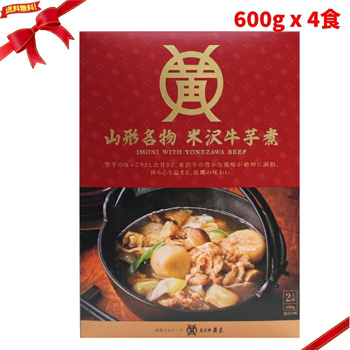 米沢牛 芋煮 600g x 4食 山形 郷土料理 牛肉 里芋 レトルト 惣菜 湯煎 2人前 YONEZAWA BEEF IMONI 600g x 4 ■ 商品説明 米沢牛 芋煮は、山形県を代表する郷土料理を家庭で楽しめるレトルト惣菜です。 黄木が選び抜いた米沢牛を使用し、黄木直営レストラン「金剛閣」のレシピで仕上げています。 米沢牛の旨みと、里芋などの具材を味わえる芋煮です。 1袋600gで約2人前のため、家族での食事や夕食の一品にも使いやすい内容です。 湯煎で温めてお召し上がりいただけます。 ■ 商品の特長 ・山形県の郷土料理「芋煮」 ・黄木が選び抜いた米沢牛を使用 ・黄木直営レストラン「金剛閣」のレシピ監修 ・1袋600g、約2人前 ・600g入り4袋セット ・湯煎で温める簡単調理 ・夕食、おかず、家族での食事、買い置きに便利 ■ 仕様 内容量（単品あたり）：600g 種類　　　　　　　：芋煮 セット内容　　　　：600g x 4袋 目安量　　　　　　：1袋あたり約2人前 主な食材　　　　　：米沢牛、里芋 調理方法　　　　　：湯煎調理 外箱サイズ　　　　：約20.5cm x 27cm x 17.5cm 用途　　　　　　　：夕食、おかず、家族での食事、買い置き 商品区分　　　　　：レトルト食品 注意事項　　　　　：湯煎の際はやけどにご注意ください。原材料表示を確認し、食物アレルギーをお持ちの方はご注意ください。商品パッケージや仕様は変更される場合があります。お召し上がり前に商品ラベルおよび注意書きをご確認ください。