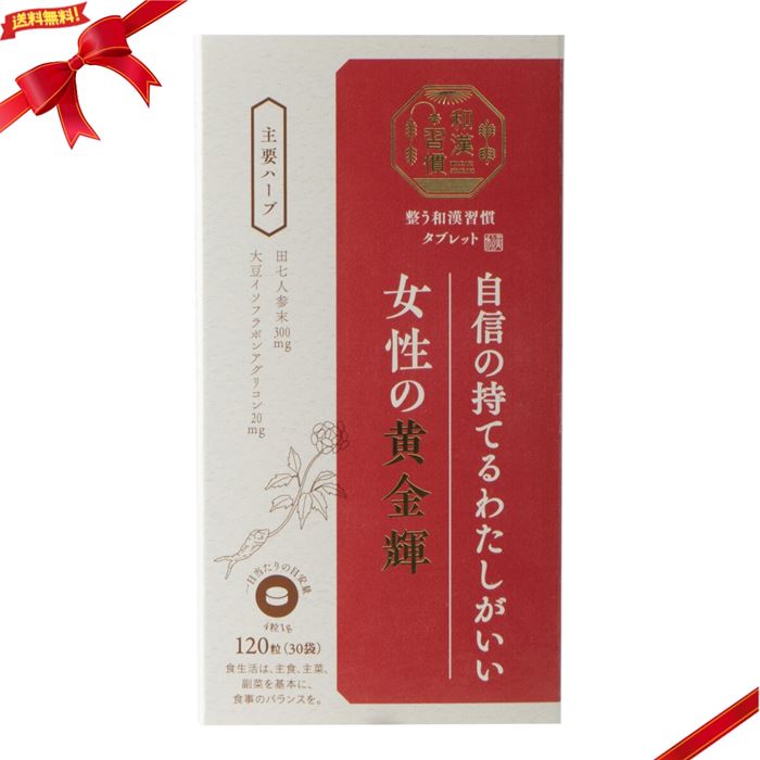 生活の木 和漢習慣 女姓の黄金輝120粒 Tree of life Herb Supplement For Women 日本で親しまれる東洋のハーブ　"和漢ハーブ"を中心に、植物のチカラを凝縮したタブレットです。 和漢ハーブと心地よい暮らし、"整い習慣"をはじめませんか 古来より貴重な素材として扱われてきた田七人参300mg、大豆イソフラボンアグリコン20mgを中心に、羅布麻、健康維持に役立てられている夜交藤、女性の健康をサポートする紅花やハトムギなど、女性特有の悩みに寄り添う配合です。 普段がんばっている自分を褒めたいとき、ゆらいでしまう時期に。 ＜整う和漢習慣タブレット3つのこだわり＞ 【1】こだわり抜いた配合素材 世界各国から、希少で貴重な素材を取り寄せ、配合比率まで徹底的にこだわりました。 【2】忙しい方でも毎日続けやすい便利な個包装 1日分（4粒／1袋）ずつに小分けされているから携帯できて、いつでもどこでも手軽に摂れます。 【3】やさしい風味で、するっと飲みやすいタブレット 和漢ハーブのやさしい香りはそのままに、味が気になる素材でもタブレットだから、気にせず摂れます。 食生活は、主食、主菜、副菜を基本に、食事のバランスを。 原産国：日本（MADE IN JAPAN） 品質保持／使用目安 未開封：製造後36ヶ月（3年） 個包装開封後：すぐにお召し上がりください。 サイズ：個包装：W50×H70mm　箱：W76×D53×H150mm　 製品重量：約80g 原材料：田七人参末（国内製造）、乳糖、大豆抽出物（デキストリン、大豆イソフラボンエキス）、羅布麻末、夜交藤末、ゴボウ末、チェストツリー末、紅花末、ハトムギ抽出物、ロンガンベリー抽出物（ロンガンベリーエキス、デキストリン）、セルロース、ステアリン酸カルシウム、微粒二酸化ケイ素、ヒドロキシプロピルメチルセルロース、ヒドロキシプロピルセルロース アレルギー特定原材料等 28品目のうち原材料に含まれるアレルギー物質乳成分・大豆 召し上がり方 かまずに水またはお湯とともにお召し上がりください。 使用上のご注意 一日当たりの目安量を守ってください。 薬を服用中または通院中の方は医師にご相談ください。 妊娠中または授乳中の方はご使用をお控えください。 乳幼児または小児はご使用をお控えください。 イソフラボンを含む他の特定保健用食品等との併用にはご注意ください。 個包装開封後は、すぐにお召し上がりください。 乳幼児の手の届かないところに保存してください。 原材料の性質により外観などに多少の違いが生じる場合がございますが、品質に問題はありません。 剤型タイプ 別粒 分類 機能性表示食品