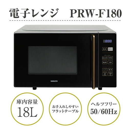 YAMAZEN 電子レンジ フラット 18L ヘルツフリー PRW-F180 YAMAZEN 電子レンジ フラット 18L ヘルツフリー PRW-F180