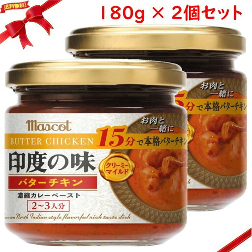 マスコット 印度の味 バターチキン 180g x 2本セット マスコット 印度の味 バターチキン 180g x 2本セット