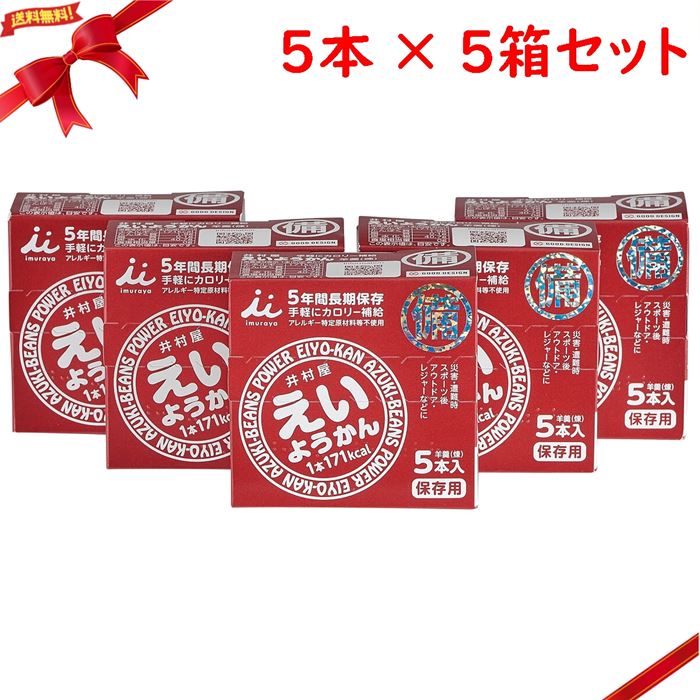 非常食 えいようかん エネルギー補給 井村屋 防災グッズ 5年保存可 1パック5本入り...