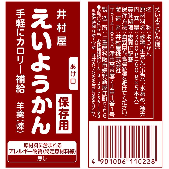 非常食 えいようかん エネルギー補給 井村屋 防災グッズ 5年保存可 1パック5本入り x 5箱セット