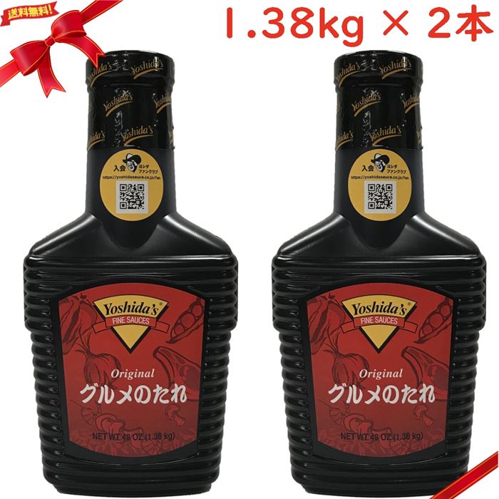 グルメのたれ ヨシダグルメソース 1.36kg x 2本セット YOSHIDA Gourmet Sauce 1.36kg 本醸造の醤油を使ったコクのある風味豊かなたれです。牛肉、豚肉、鶏肉などのマリネ液としても、お水で割って煮物や煮魚にも使用できます。保存料無添加です。 オリジナルグルメのたれ 内容量1.36kg 保存料無添加 製造元：アメリカオレゴン州 ソース、マリネ液、隠し味、薄めて煮物にも使用できます 原産国USA アメリカ