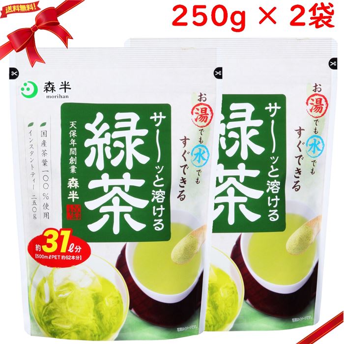 森半 溶ける緑茶 250g x 2袋セット