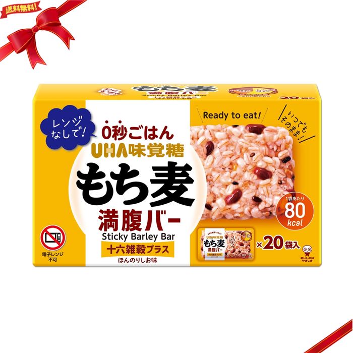 UHA もち麦満腹バー 十六雑穀プラス 55g × 20袋入り Pearl Barley Bar 55g × 20Pieces 白米不使用、0秒ごはん！レンジなしでそのまま食べられます。 白米を使用せず、もち麦を固めて作っており、ヘルシーなのに腹持ちする、ギルトフリー商品。 同じ量の白米と比べると、糖質は12.6gで約40％低糖質です。 食物繊維が胃や腸で膨らむので、腹持ちもバッチリです！ アウトドアレジャーや、防災食品、お弁当のおにぎり替わりなど、保存や持ち運びにも便利です。 もち麦57％、十六雑穀22％は水を除いた原材料の配合割合です。 本品における「十六雑穀」とは、あずき、大麦、黒米、大豆、発芽玄米、とうもろこし、うるちひえ、もちあわ、もちきび、発芽赤米、アマランサス、キヌア、たかきび、はと麦、白ごま、黒ごまです。 もち麦と十六雑穀で作ったヘルシーな商品です。 もち麦57％、十六雑穀22％で白米不使用です。 ほんのり塩味 1箱20袋入り。1袋55gで80Kcal 開封してすぐにそのまま食べられます。 アレルギー成分：ごま・大豆