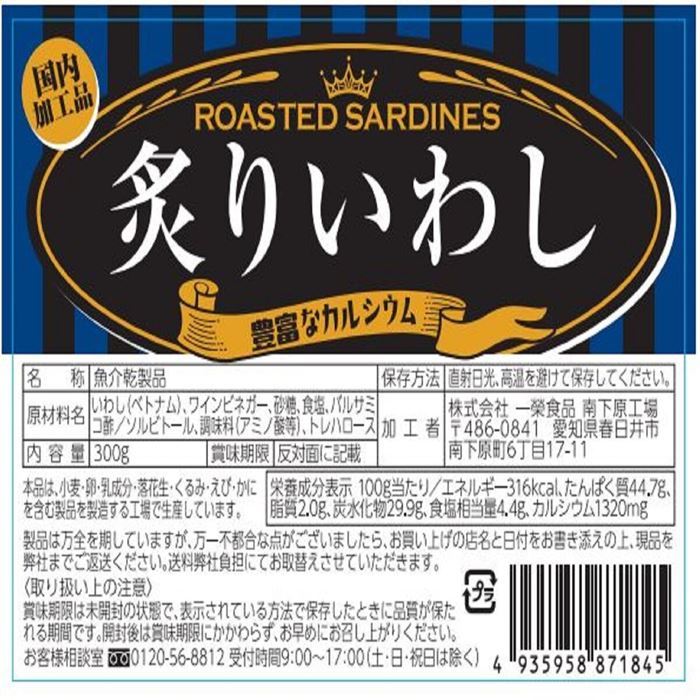 炙りいわし 300g 豊富なカルシウム 国内加工品