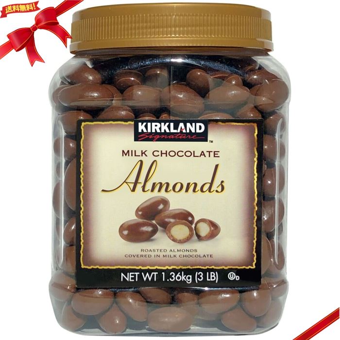 カークランドシグネチャー ミルクチョコレート・アーモンド 1.36kg Kirkland Signature Milk Chocolate Almonds 1.36kg 1.36キログラム