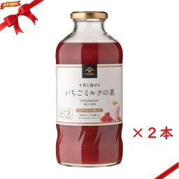 久世福商店 KUZEFUKU&SONS いちごミルクの素 575ml x 2本セット