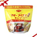 マギー ブイヨン キューブ 500g MAGGI BOUILLON 500g ・500g（125個） ・使いやすいキューブタイプ ・牛肉と香味野菜のうまみを凝縮した洋風だし ・1個を300mlのお湯に溶いて、スープベースとして、また料理のコク増しに使えます マギーは19世紀のヨーロッパで誕生し、現在約90か国で展開されています。 多忙なシェフに寄り添い多くのホテル、飲食店、施設のお客様にマギーをご愛用頂いております。