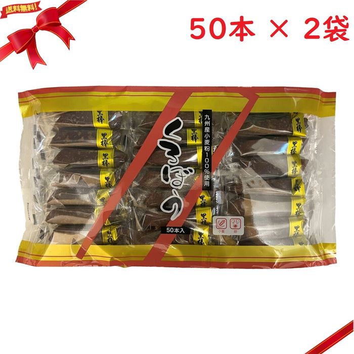 トリオ食品 黒棒 50本入り x 2袋セット