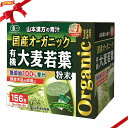 国産 無添加 100 オーガニック 青汁 3g x 156包入 ＜山本漢方製薬＞