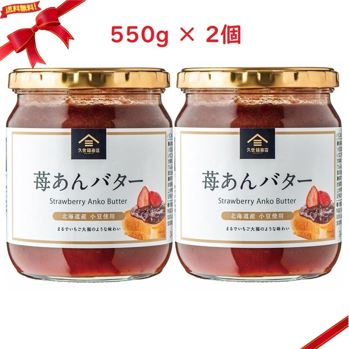 久世福商店 あんバター 久世福商店 苺あんバター 550g x 2個