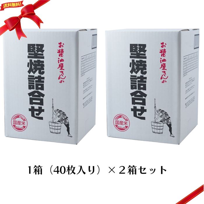 関口醸造 堅焼詰め合わせ こがし醤油味 40枚入×2箱 Hard Baked Rice Cracker Soy Sause Flavor 40 Pack x 2 Box ・つけやき醤油せんべい 10枚、サラダせんべい 10枚、ごま醤油煎餅 10枚、しょうゆせんべい 10枚 ・4種類の大判堅焼き煎餅の詰め合わせ ・1箱40枚入を2箱セット商品 1箱に40枚（つけやき醤油せんべい（個装）10枚、サラダせんべい（個装）10枚、ごま醤油煎餅（個装）10枚、しょうゆせんべい（個装）10枚）4種類のお煎餅を2箱をセットにしています。