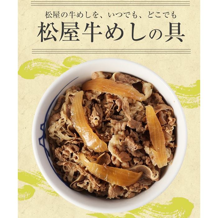 松屋 国産牛めしの具 10個セット