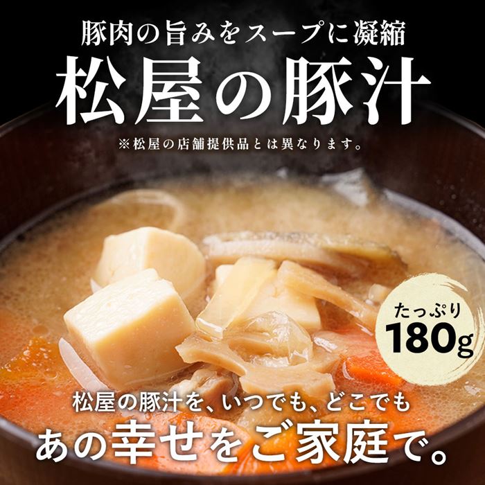 松屋 とん汁 10個 utopia-style-10002843 雑貨通販店ユートピア サンプル画像3