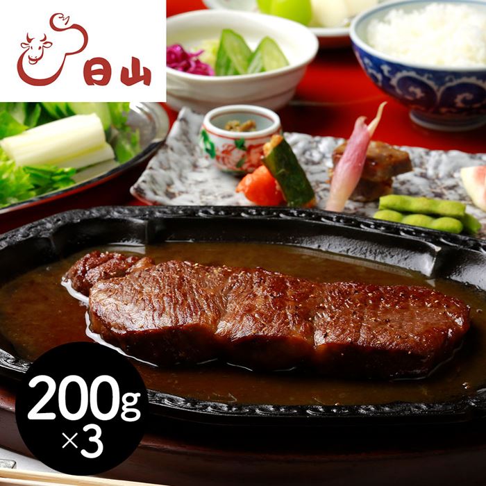 東京 人形町 日山 山形牛サーロインステーキ 200g×3