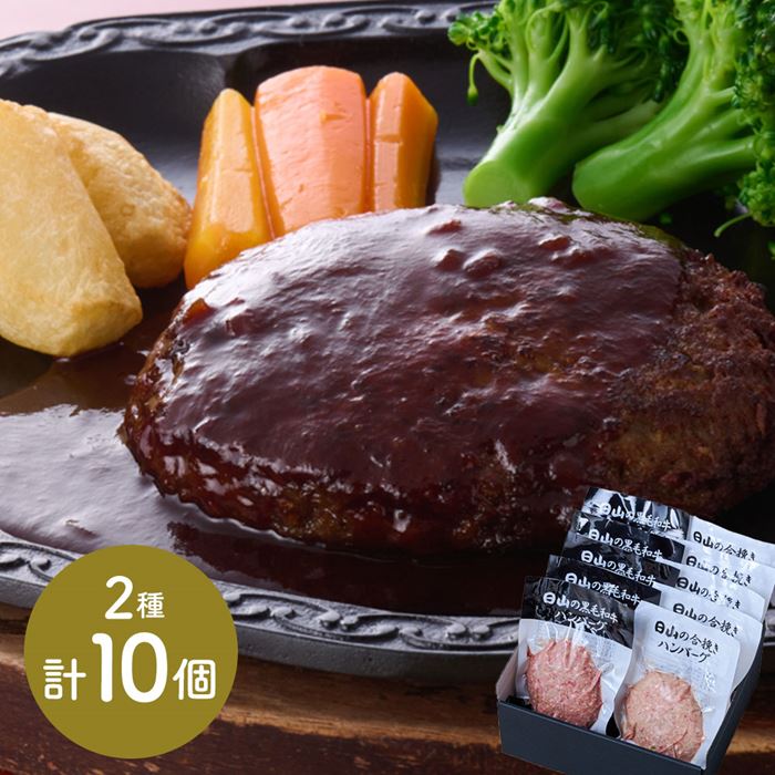樂天商城 - 東京 人形町 日山 日山のハンバーグ2種セット 各150g×各5
