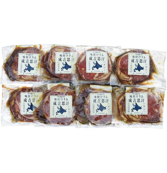 北海道名物 味付けラムジンギスカン 8個 羊肉 ラム肉 小分け 冷凍