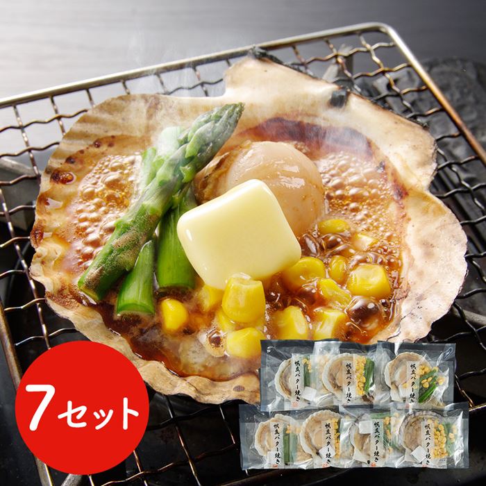 北海道産 帆立バター焼きセット 7食 ほたて ホタテ