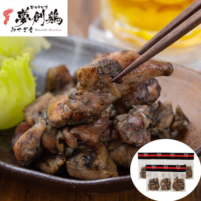 宮崎 夢創鶏(むそうどり)炭火焼 120g×7袋 (計840g)