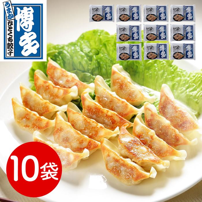 福岡 博多八助 監修 博多うまかひとくち餃子(10袋)