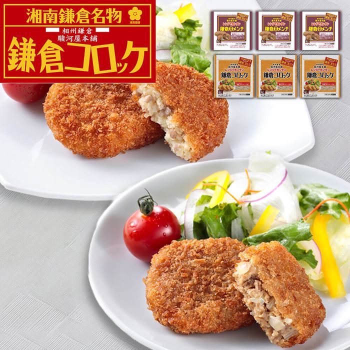 Rakuten - 神奈川 駿河屋本舗 レンジで簡単 鎌倉コロッケ 鎌倉黄金メンチ (コロッケ5個入×3 メンチ5個入×3)