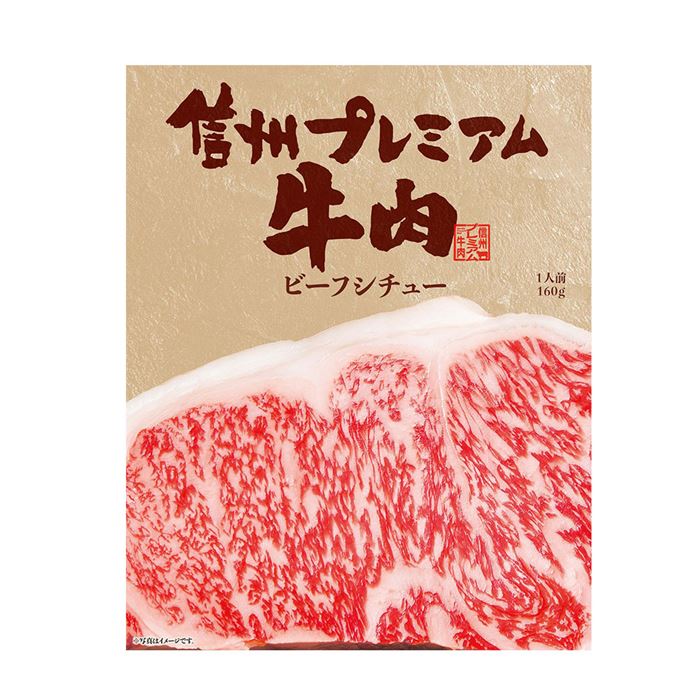 長野 お肉屋さんのこだわり 信州プレミアム牛肉ビーフシチュー 6個