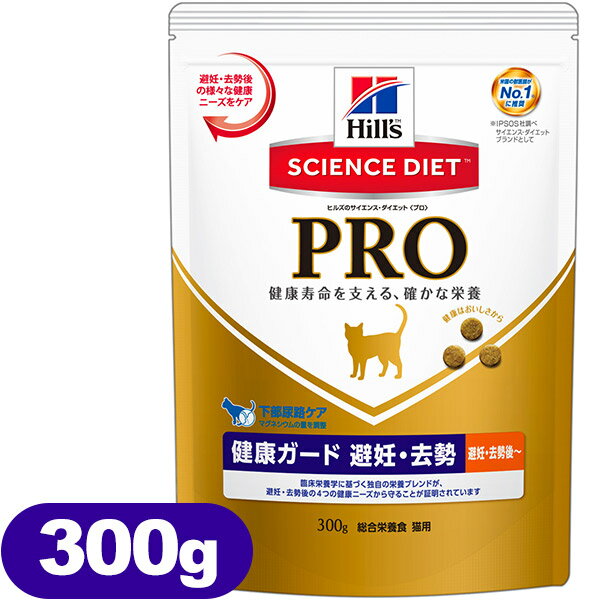 サイエンスダイエットプロ/サイエンスダイエットPRO キャットフード 猫用健康ガード 避妊・去勢 避妊・去勢後 300g 【ドライフード/成猫用（アダルト）/SCIENCE DIET PRO/ペットフード】