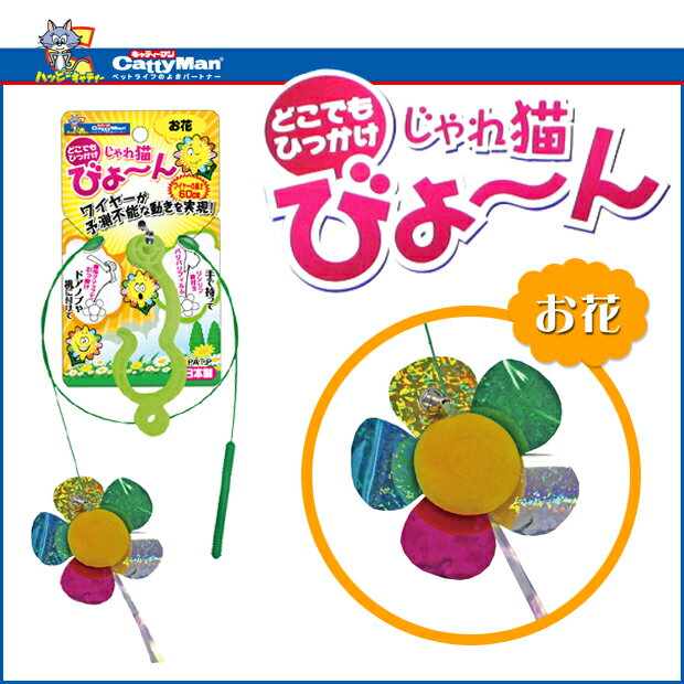 キャティーマン【じゃれ猫びょ〜ん・お花】[猫用おもちゃ 猫のおもちゃ 玩具]