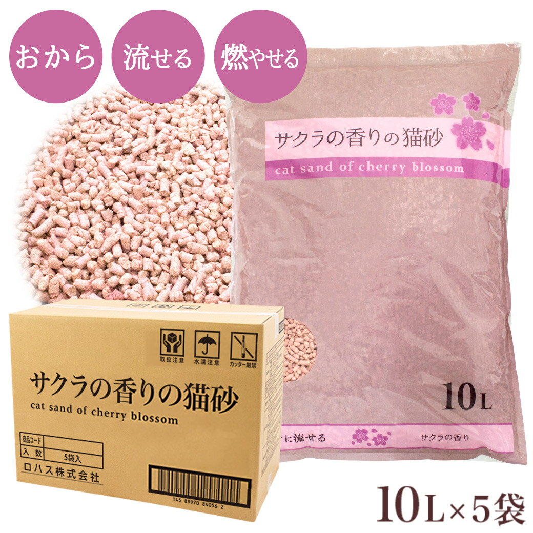 サクラの香りの猫砂 10L×5袋 ■ 木系 固まる 流せる 