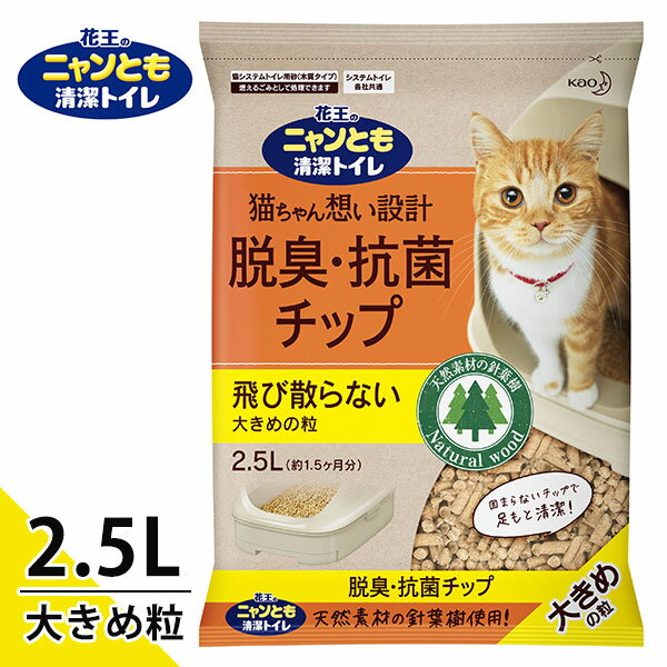 猫砂 花王 ニャンとも清潔トイレ 脱臭・抗菌チップ 大きめの粒 2.5L