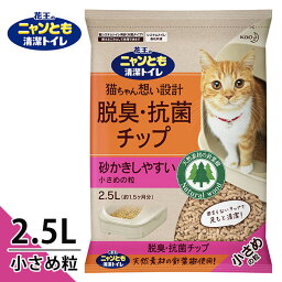 猫砂 花王 ニャンとも清潔トイレ 脱臭・抗菌チップ 小さめの粒 2.5L