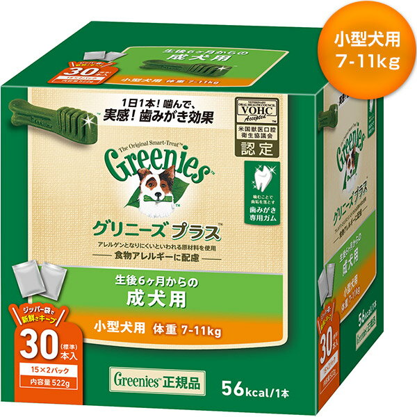 送料無料 公認店 グリニーズプラス 成犬用 小型犬用 7-11kg 30本入 オーラルケア