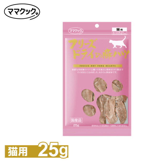 ママクック フリーズドライ豚ハツ猫用 25g ■ キャットフード 猫用 おやつ デンタルケア 歯磨き