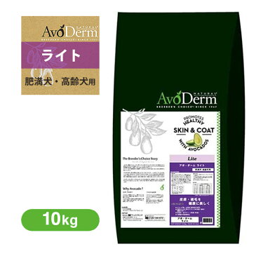 アボ・ダーム(アボダーム) ライト 10kg 【ドッグフード/ドライフード/老犬、肥満傾向の成犬用/アボダ—ム(AVO DERM)/ペットフード/ドックフード】【あす楽対応】