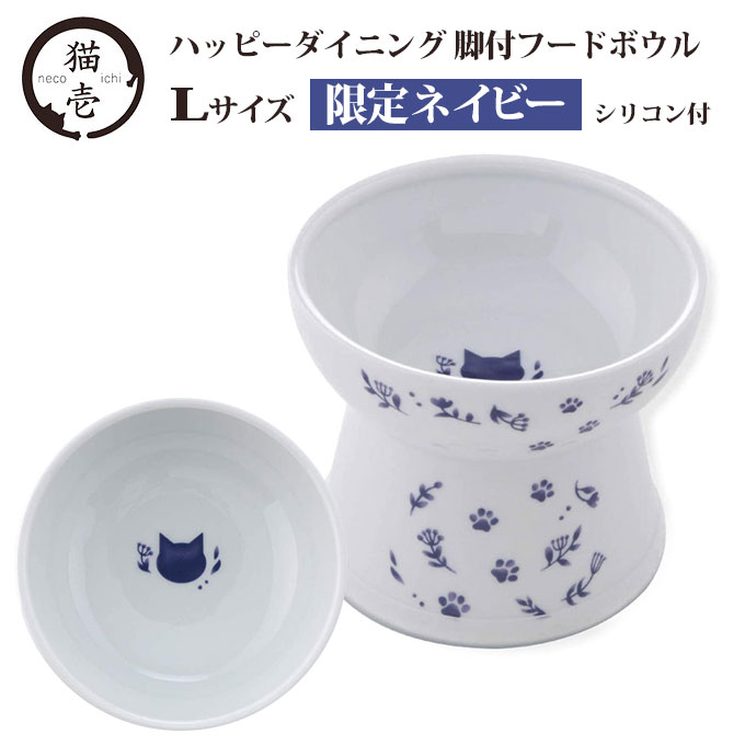 猫壱 脚付 フードボウル L シリコン付 ネイビー ■ 食器 給水器 猫用 猫用品 ハッピーダイニング 電子レンジ 食洗機対応 ウォーターボウル ペット あす楽対応