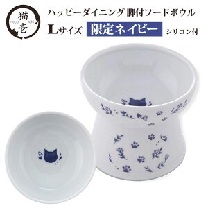 猫壱 脚付 フードボウル L シリコン付 ネイビー ■ 食器 給水器 猫用 猫用品 ハッピーダイニング 電子レンジ 食洗機対応 ウォーターボウル ペット あす楽対応